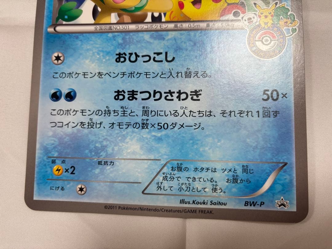 BW-P ミジュマル　ジャンボカード ポケモンセンターフクオカ