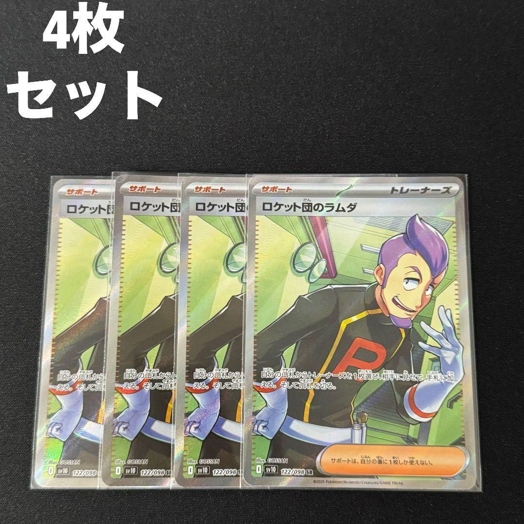 ロケット団のラムダ SR 4枚セット #12