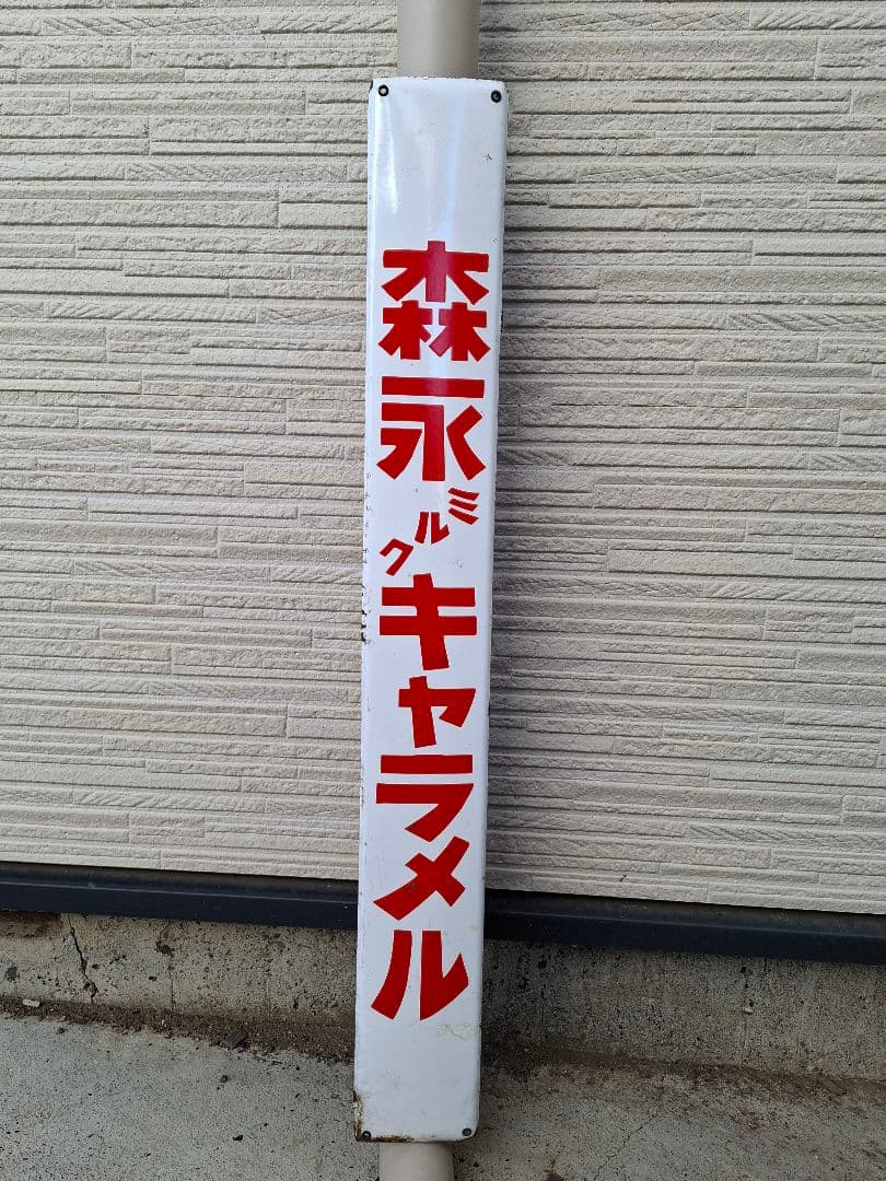 【masa様兼用】昭和レトロ　アンティーク看板　森永ミルクキャラメル 看板