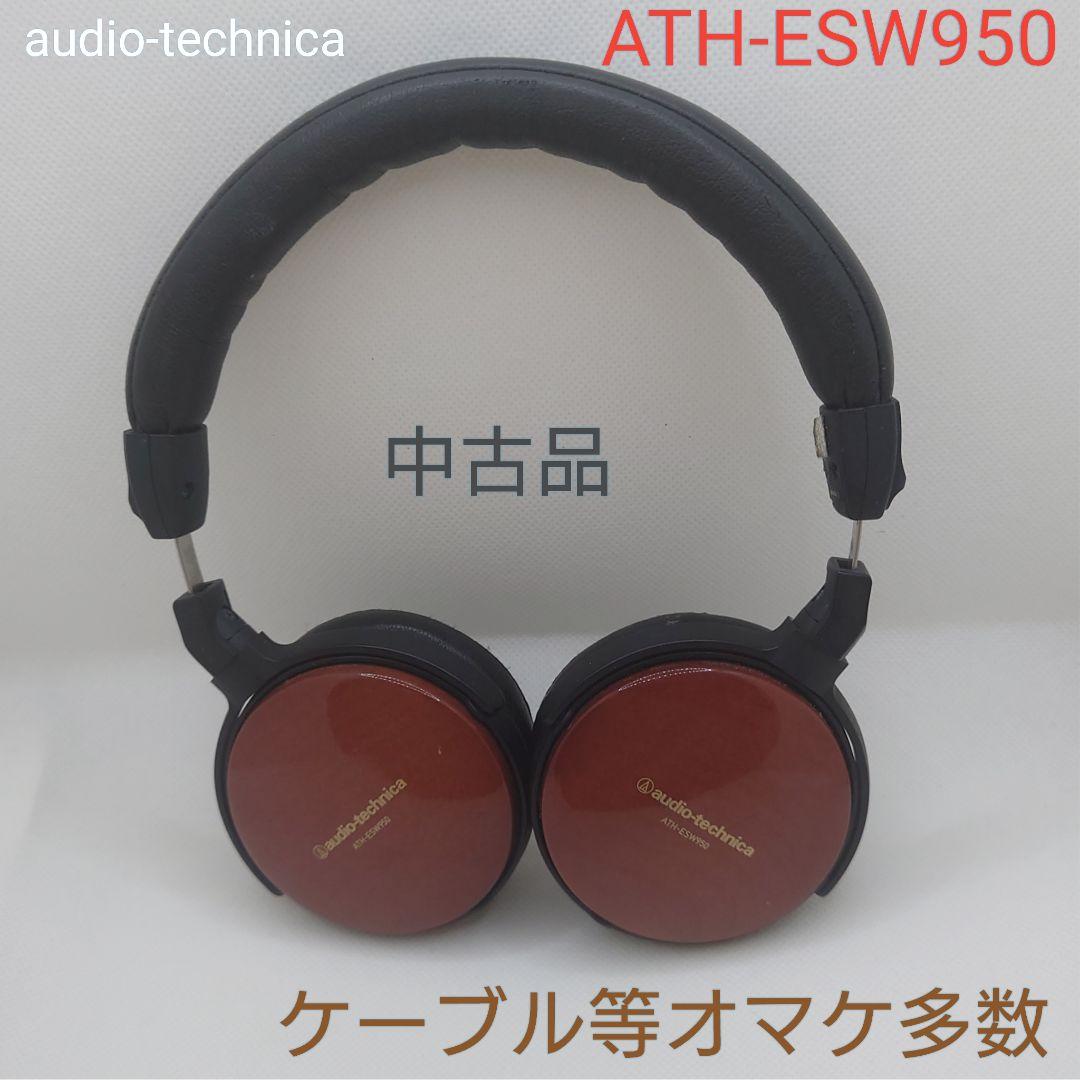 ATH-ESW950 中古ヘッドホン オマケ有