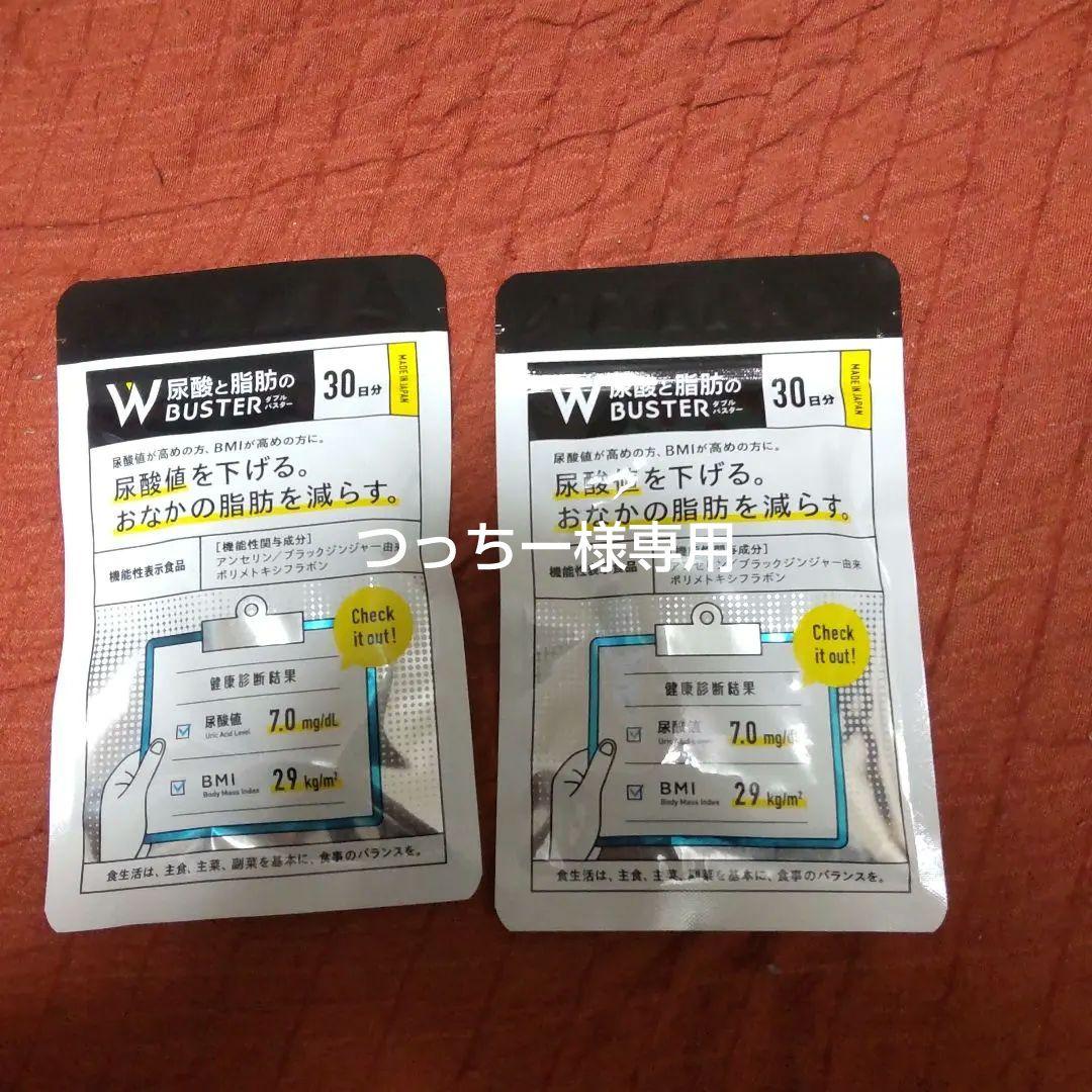 W尿酸・脂肪バスター 30日分２袋