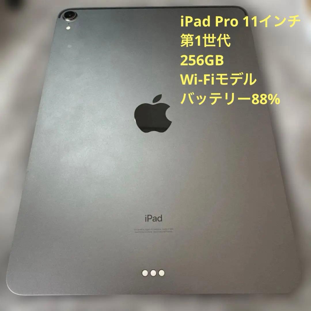 iPadPro11インチ第1世代 256GB Wi-Fiモデル バッテリー88%