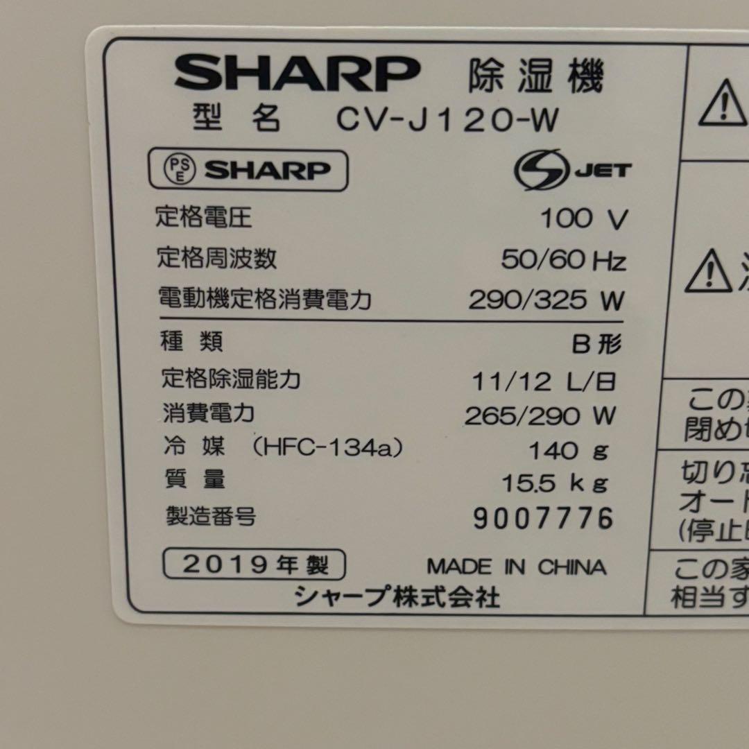 SHARP 衣類乾燥/除湿 CV-J120