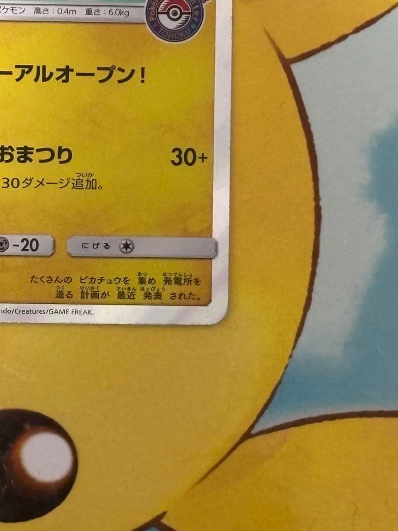 【人気！】トウホクのピカチュウ PROMO 088/sm-p