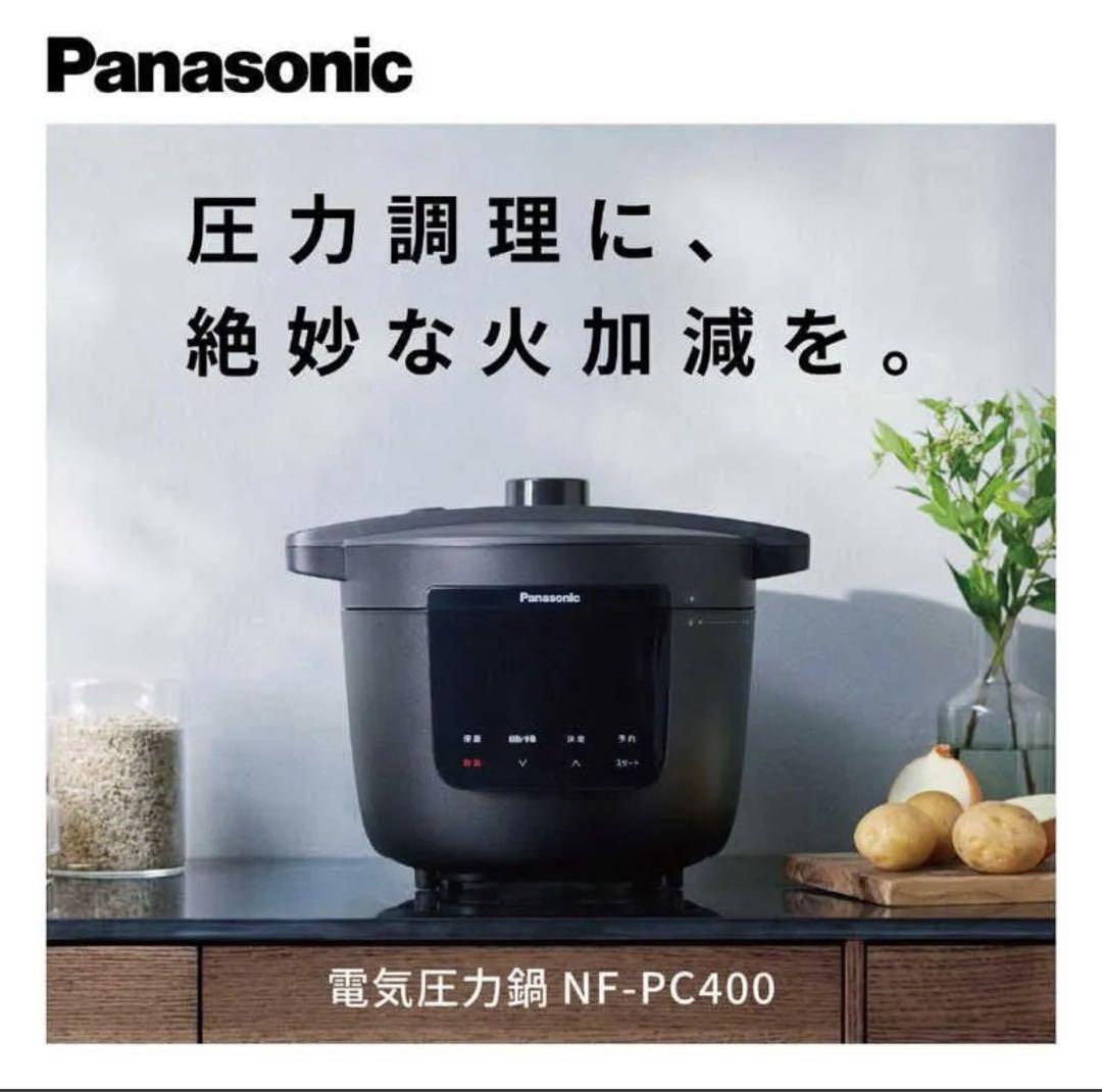 ①【新品未使用】パナソニック 電気圧力鍋 NF-PC400-K