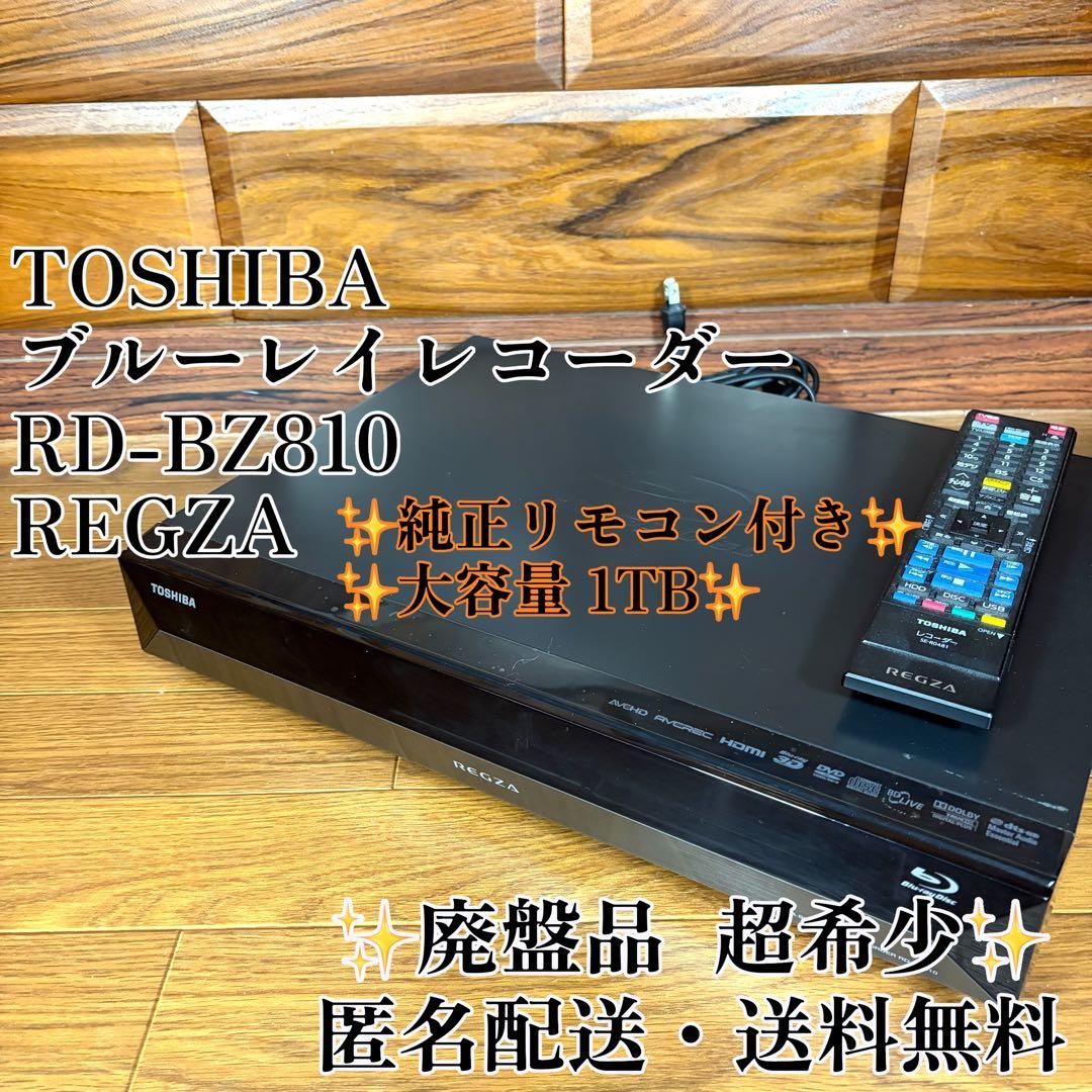 東芝 TOSHIBA 1TB ブルーレイレコーダー RD-BZ810 リモコン付