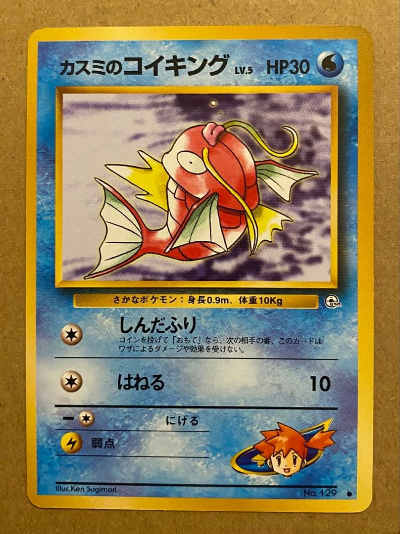 カスミのコイキング 旧裏 No.129 リーダーズスタジアム しんだふり