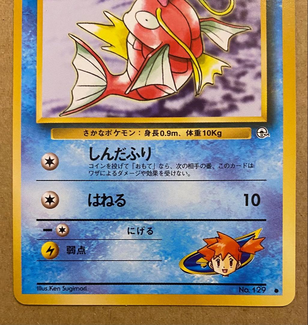 カスミのコイキング 旧裏 No.129 リーダーズスタジアム しんだふり