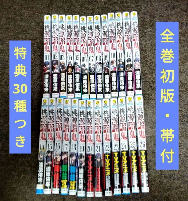 桃源暗鬼1〜26全巻初版帯付　小冊子ほか購入特典30種つき