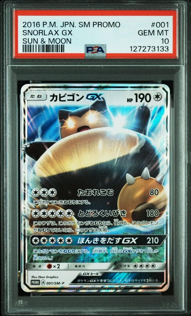 PSA10　カビゴンGX PROMO SM-Pプロモカード 001/SM-P