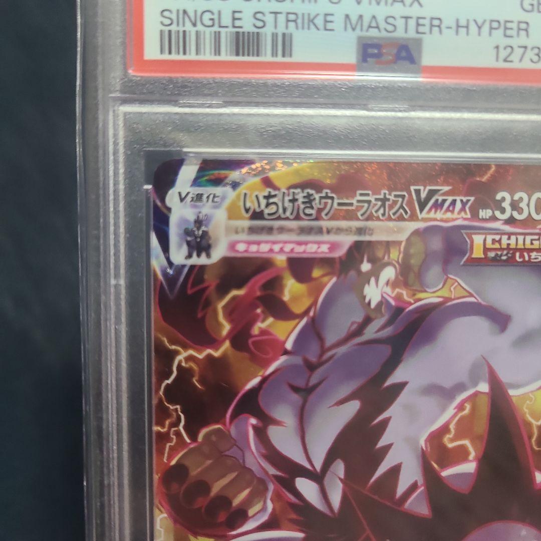 【PSA10】ポケモンカードゲーム　いちげきウーラオスVMAX HR SA