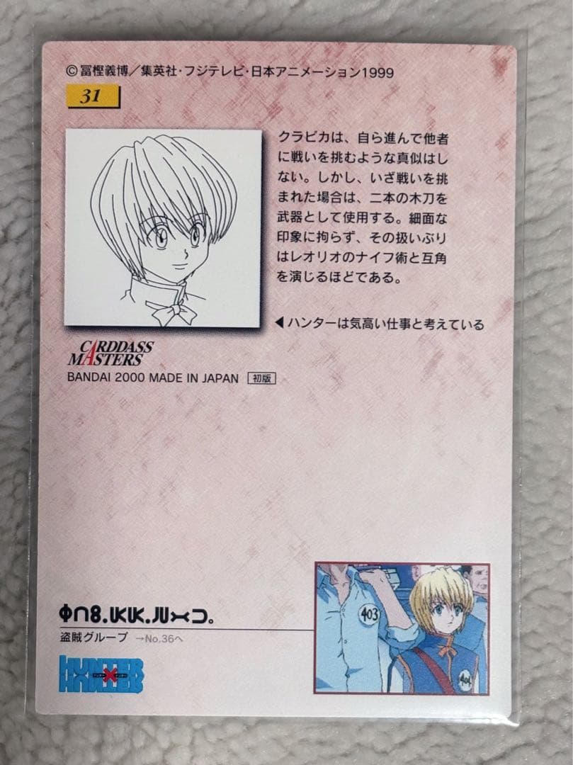 HUNTER×HUNTER カードダスマスターズ　クラピカ