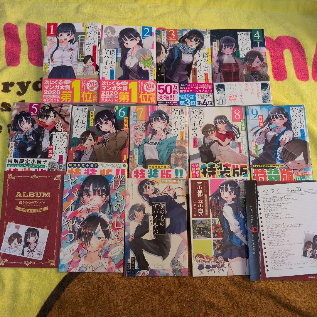 僕の心のヤバイやつ 1-9巻セット　5-9巻特装版