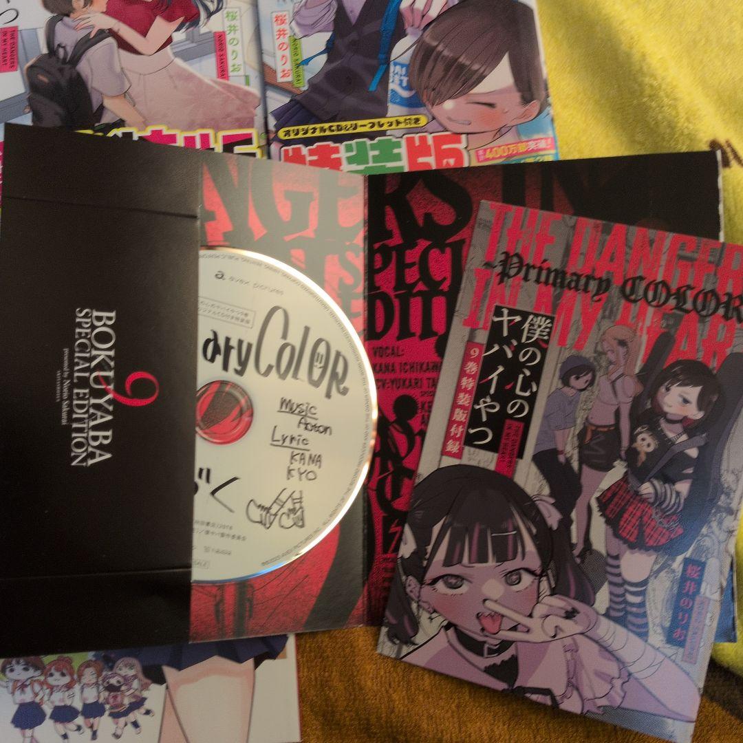 僕の心のヤバイやつ 1-9巻セット　5-9巻特装版