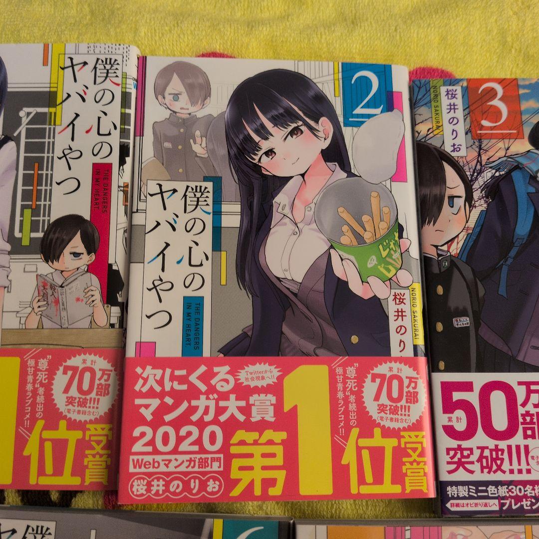 僕の心のヤバイやつ 1-9巻セット　5-9巻特装版