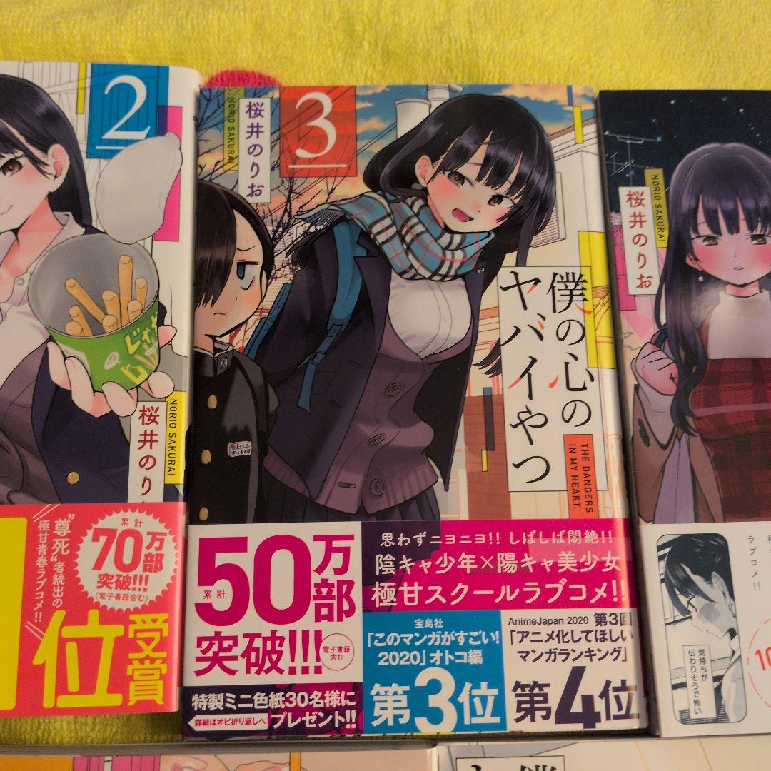 僕の心のヤバイやつ 1-9巻セット　5-9巻特装版