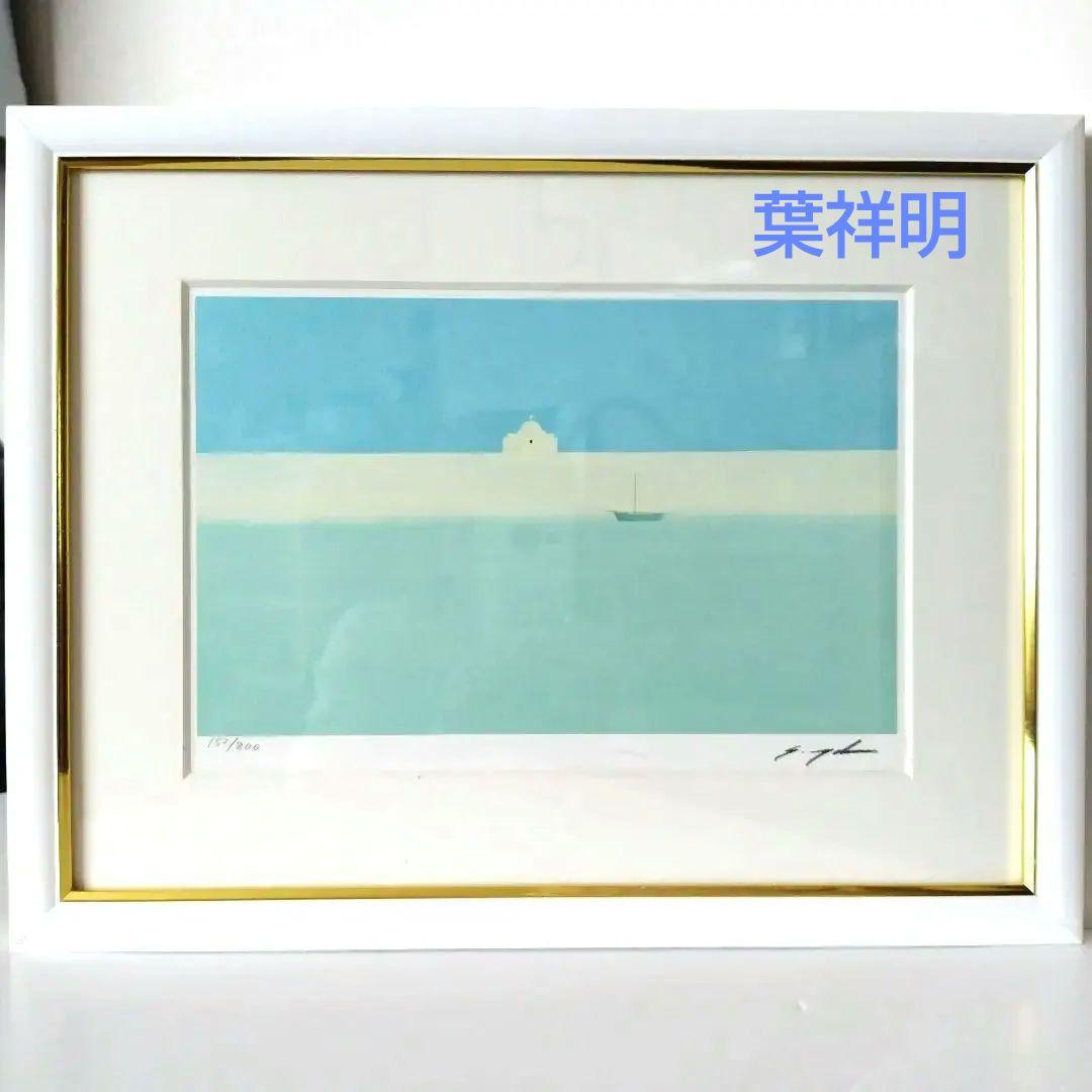 葉祥明　作「エーゲ海」152/800 フレーム付き　真正性証明書付