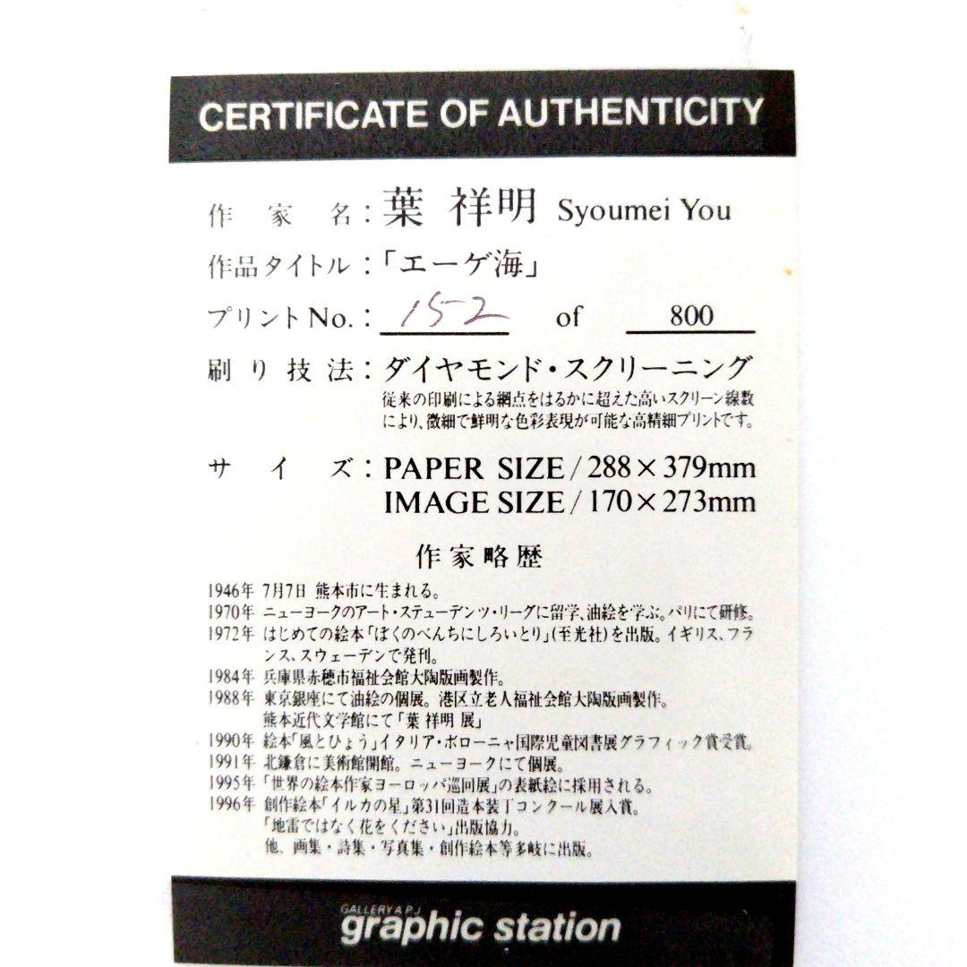 葉祥明　作「エーゲ海」152/800 フレーム付き　真正性証明書付