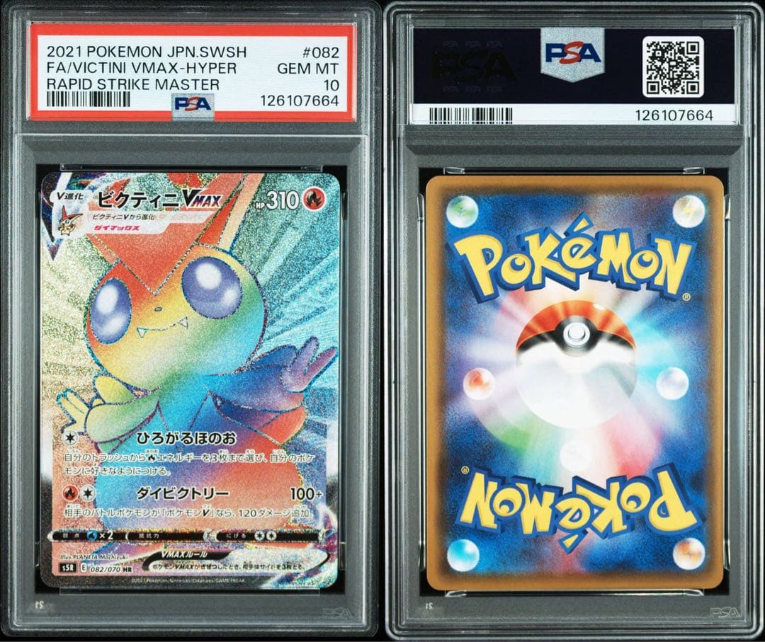 【PSA10】ビクティニVMAX HR S5R 連撃マスター 082/070