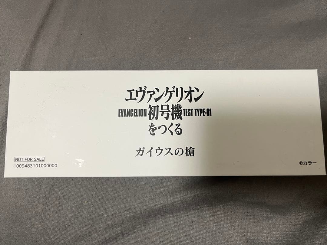エヴァンゲリオン　ガイウスの槍