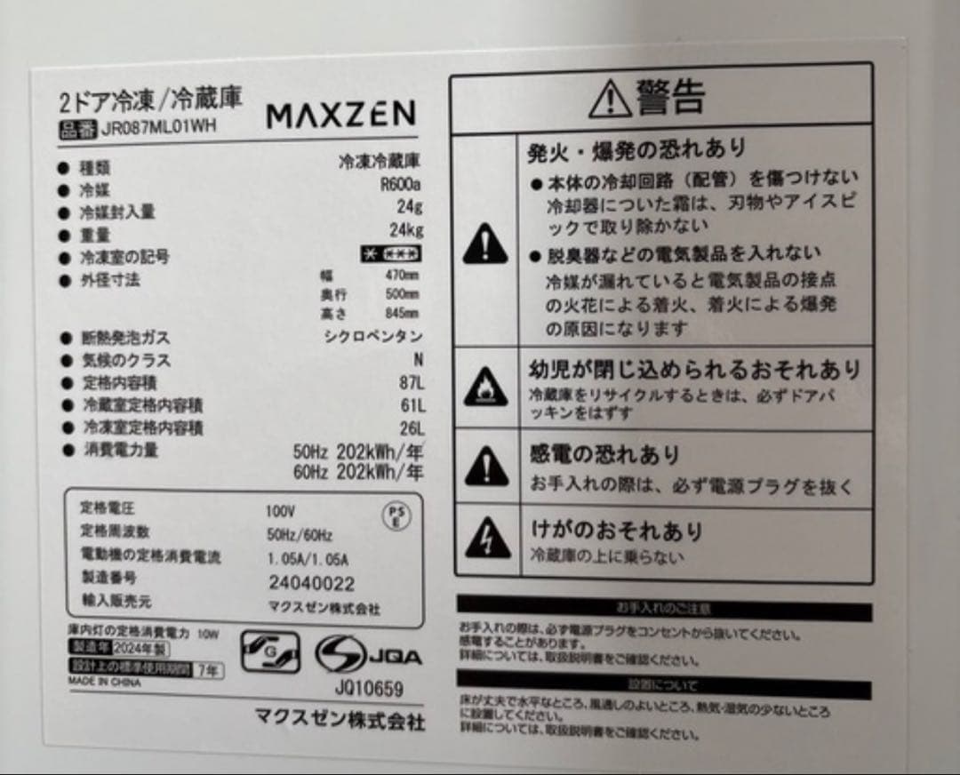 値下げ‼️美品MAXZEN マクスゼン冷蔵庫●JR087ML01WH●2024年製