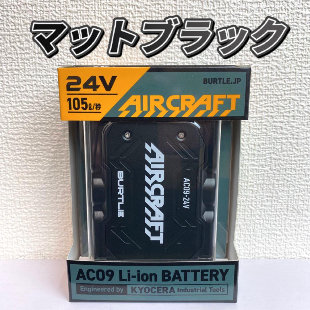 バートル 2025年 空調服 24V マットブラックバッテリー②