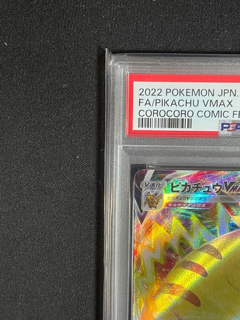 ピカチュウVMAX コロコロプロモ　PSA10