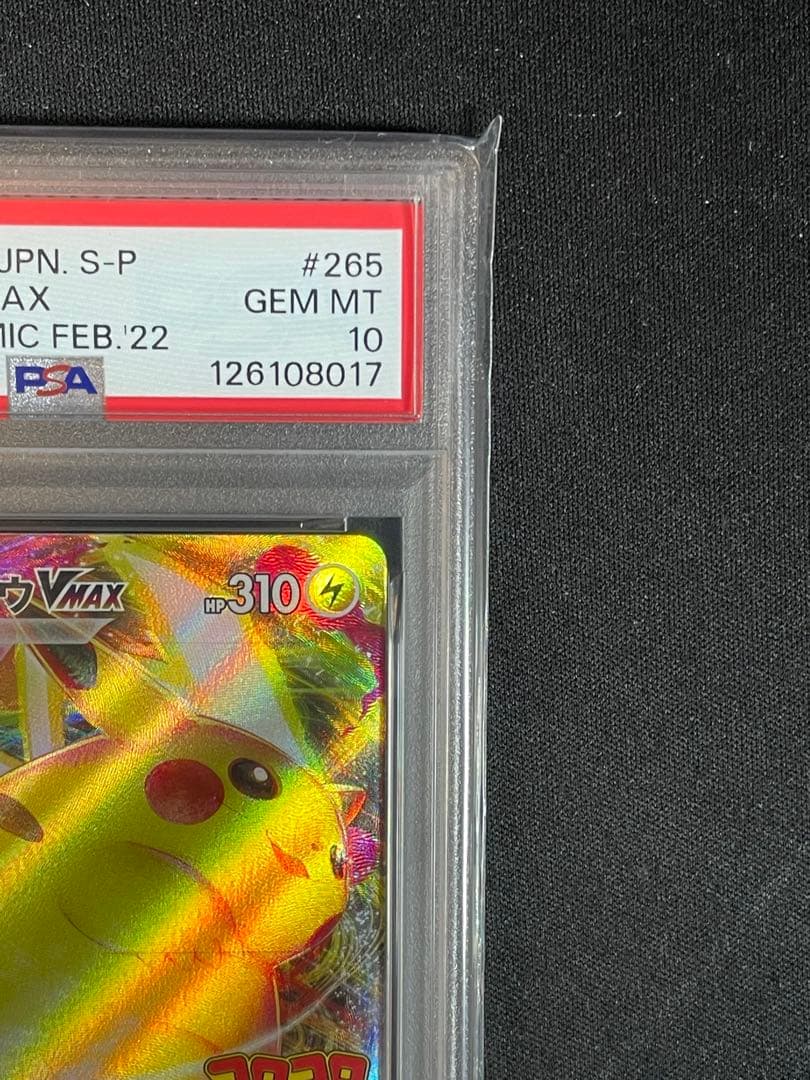 ピカチュウVMAX コロコロプロモ　PSA10