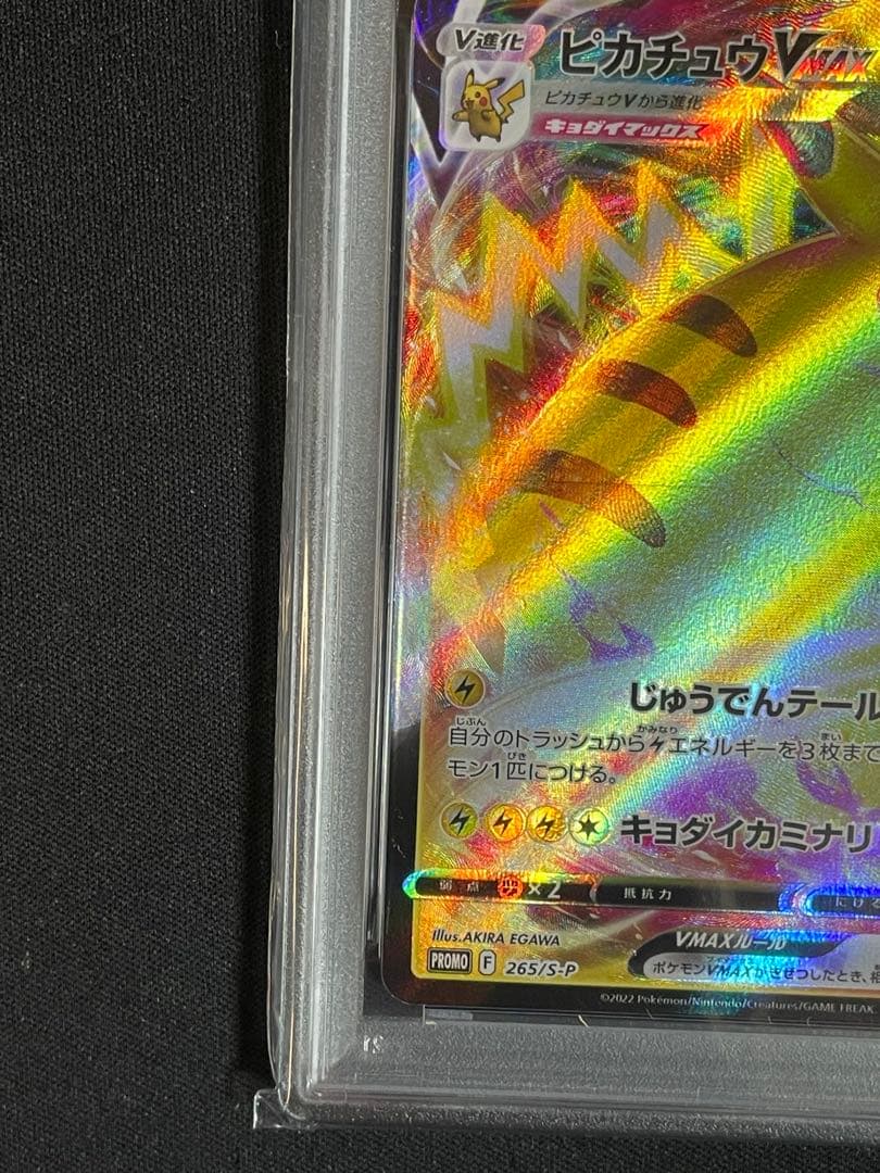 ピカチュウVMAX コロコロプロモ　PSA10