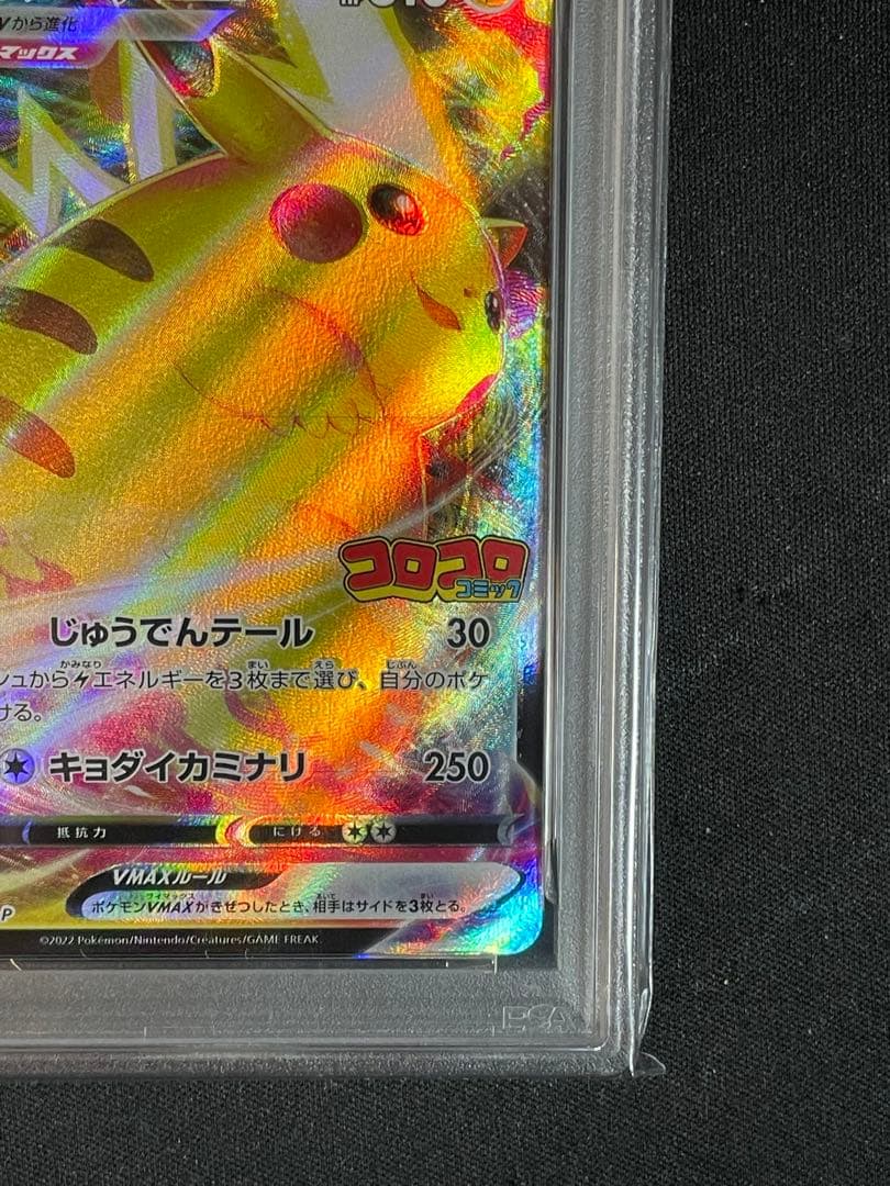 ピカチュウVMAX コロコロプロモ　PSA10