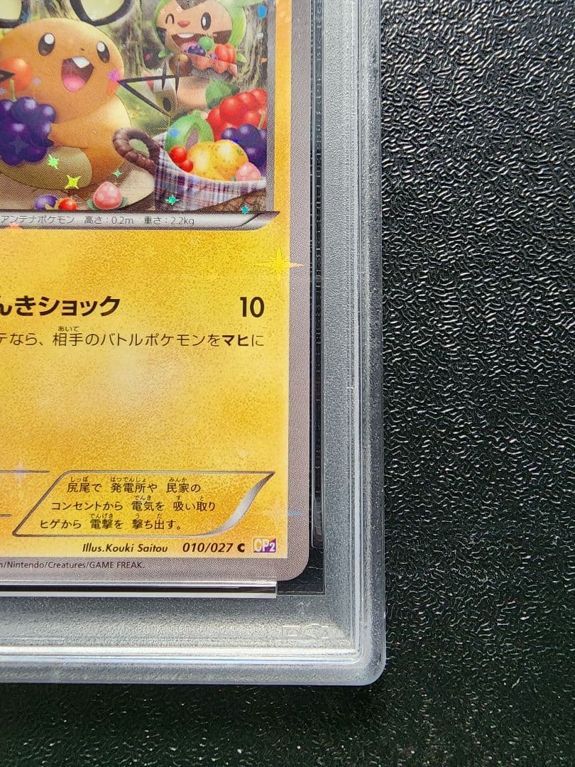 デデンネ cp2 PSA10