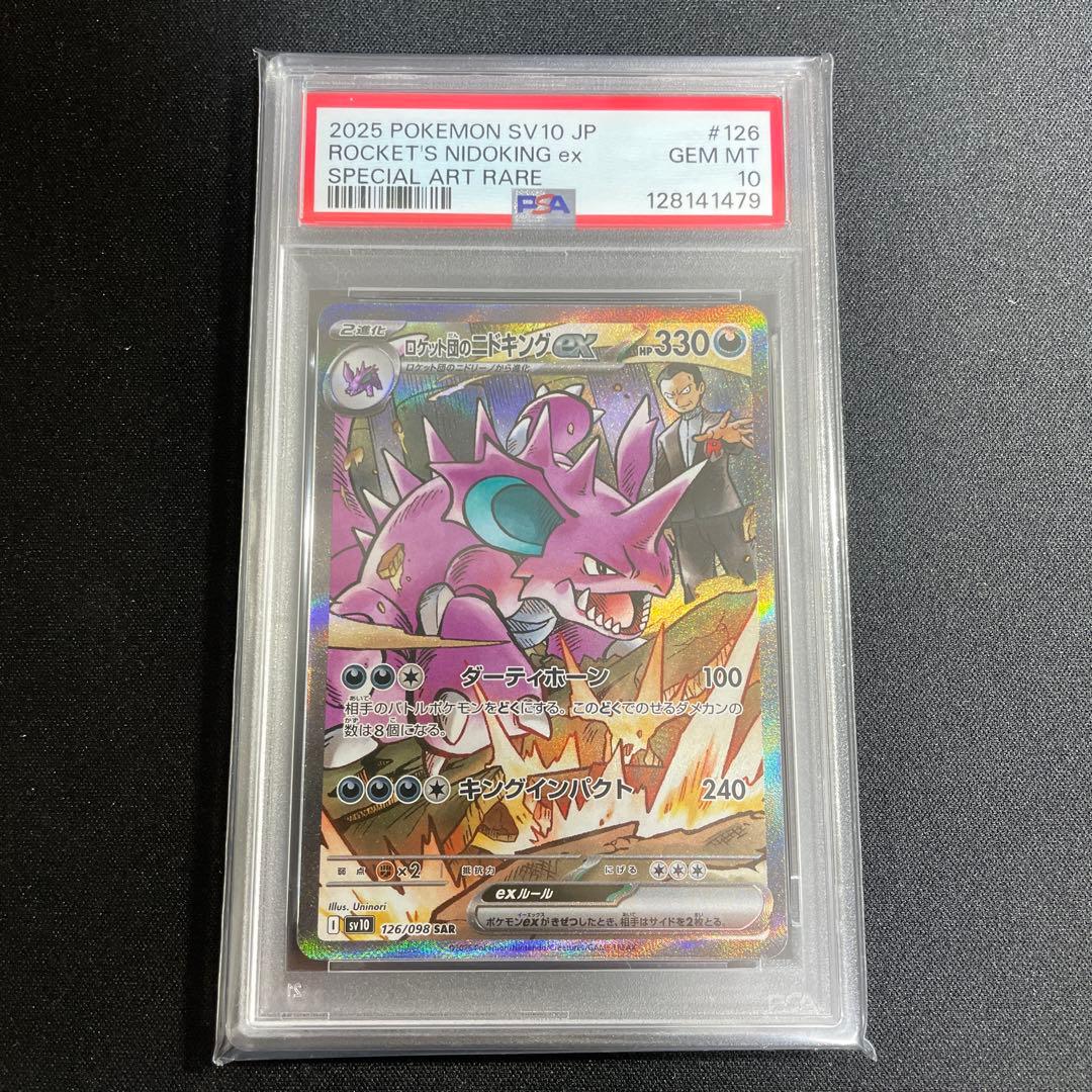 ポケモンカード　ニドキング ex SAR PSA10 鑑定品