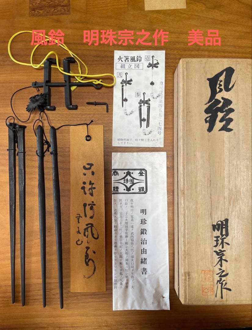 風鈴 火箸 明珠宗之作