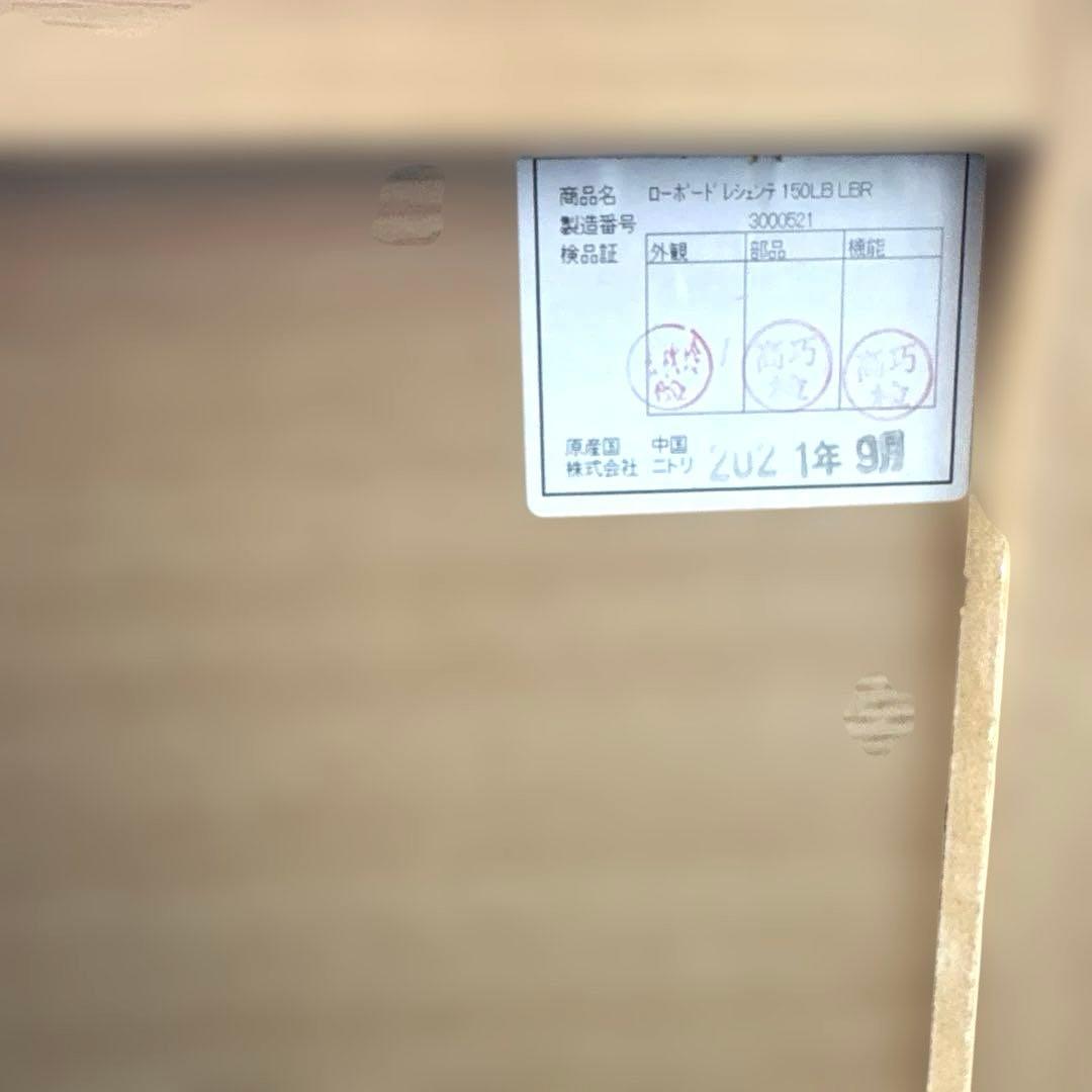 ニトリ/テレビボード/150/ローボード/レシェンテ/ライトブラウン