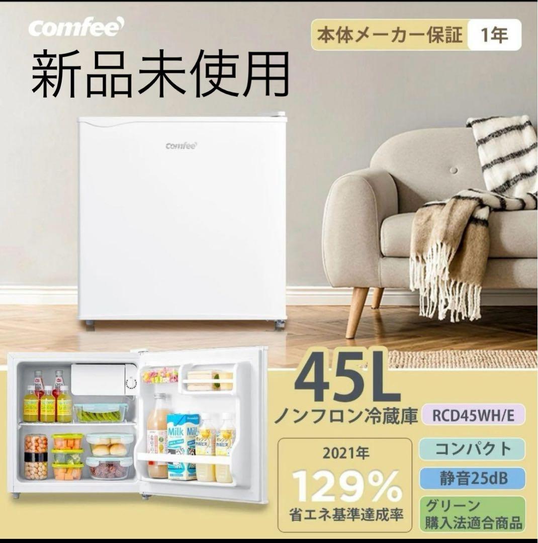 コンフィー(COMFEE’) COMFEE' 冷蔵庫 45L 右開き ホワイト