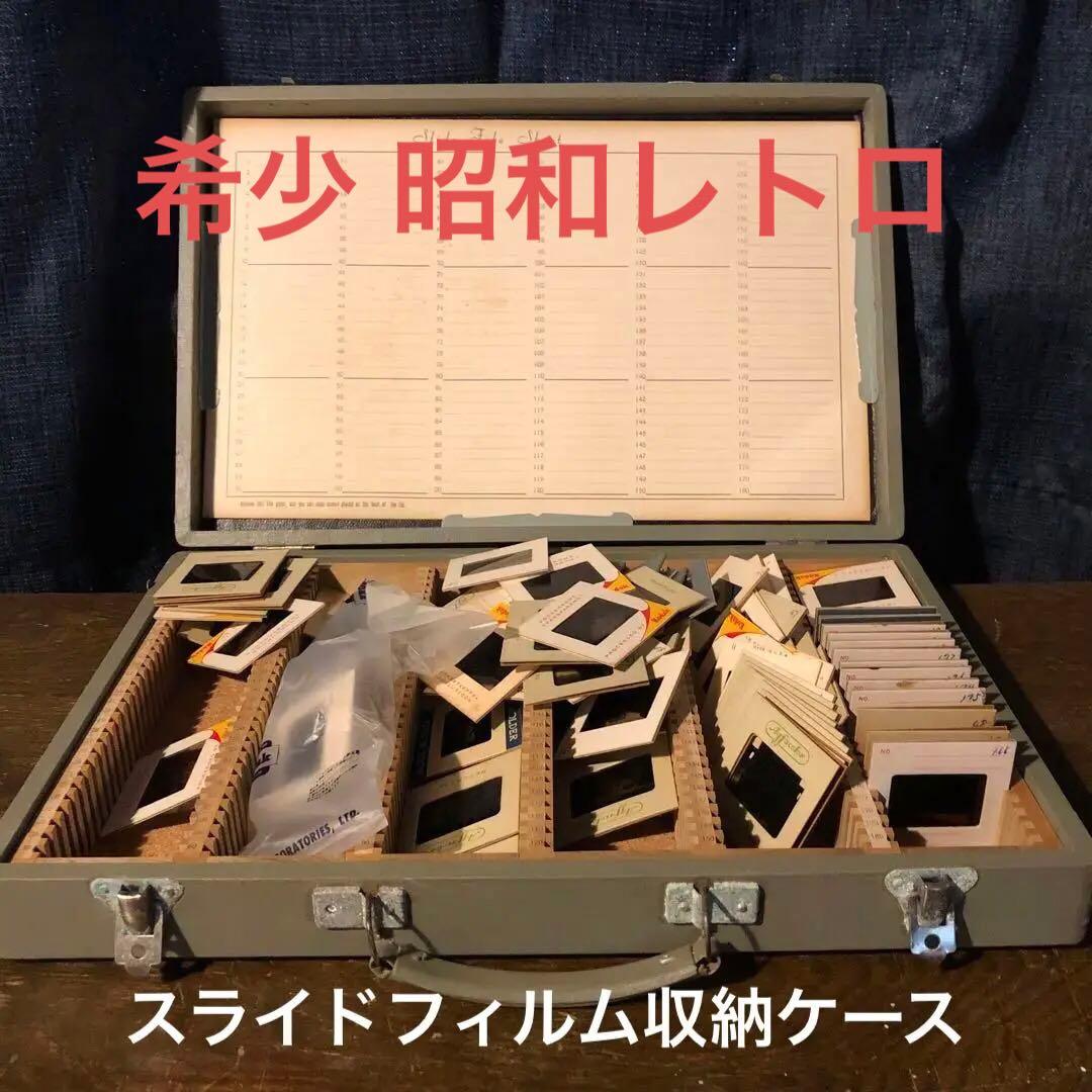 ◆ 希少 昭和 レトロ ビンテージ スライド フィルム ファイル ボックス ◆