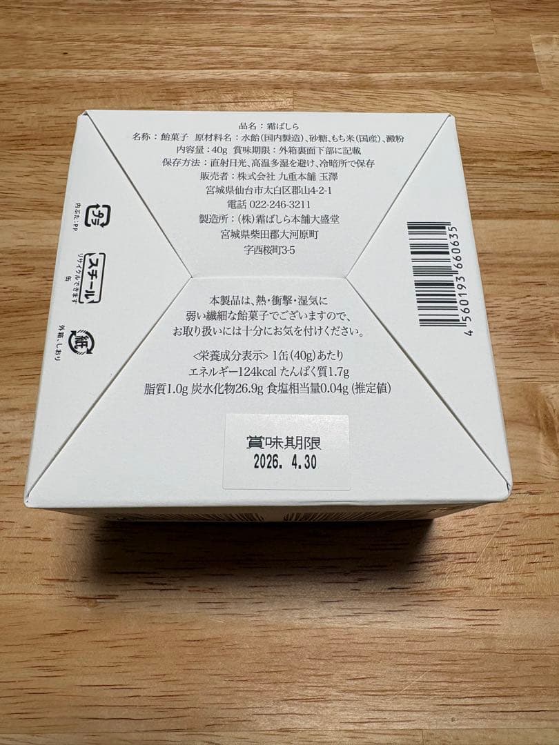 九重本舗玉澤　霜ばしら　新品未開封　冬季限定　仙台銘菓　霜柱　玉澤