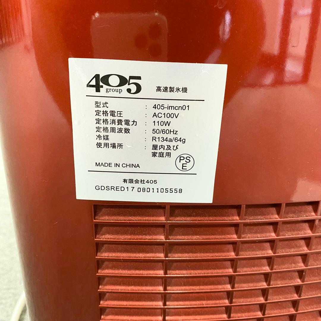 新型高速製氷機　405-imcn01 レッド