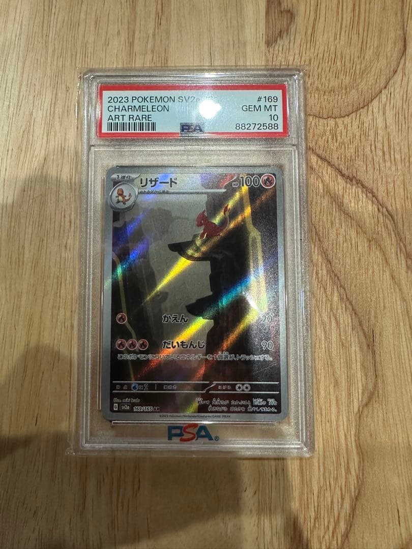 【PSA10】 ポケモンカード151 リザード AR