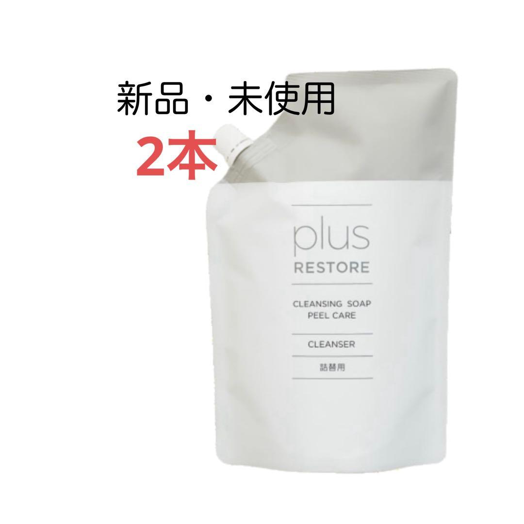 2本【新品】 プラスリストア クレンジングソープ 泡ピールケア 詰替用　洗顔料