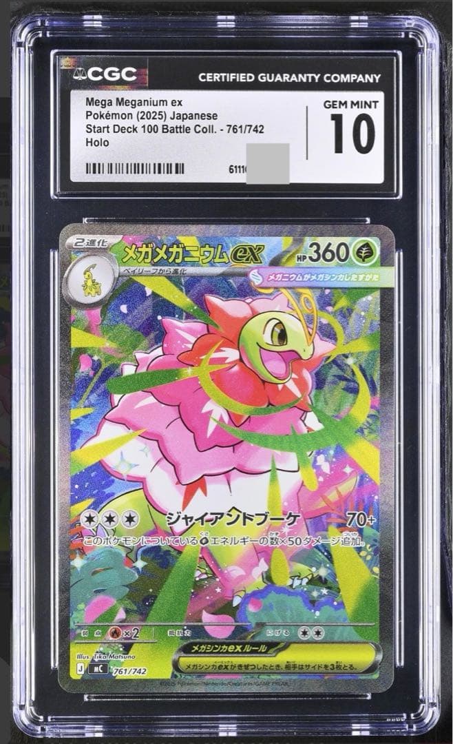 は*な様 【CGC10】メガメガニウムex SAR 761 スタートデッキ100