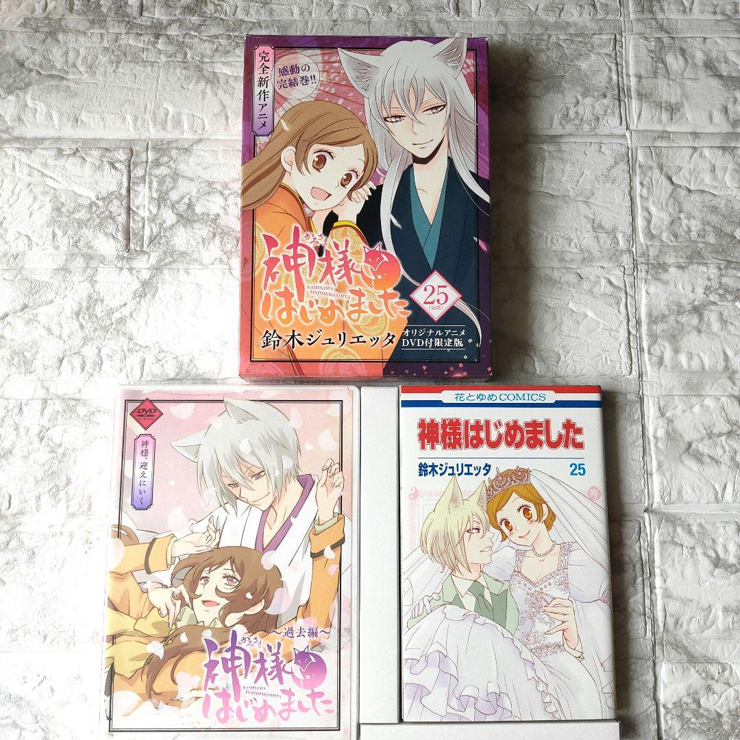 神様はじめました 25巻 アニメDVD付 初回限定版