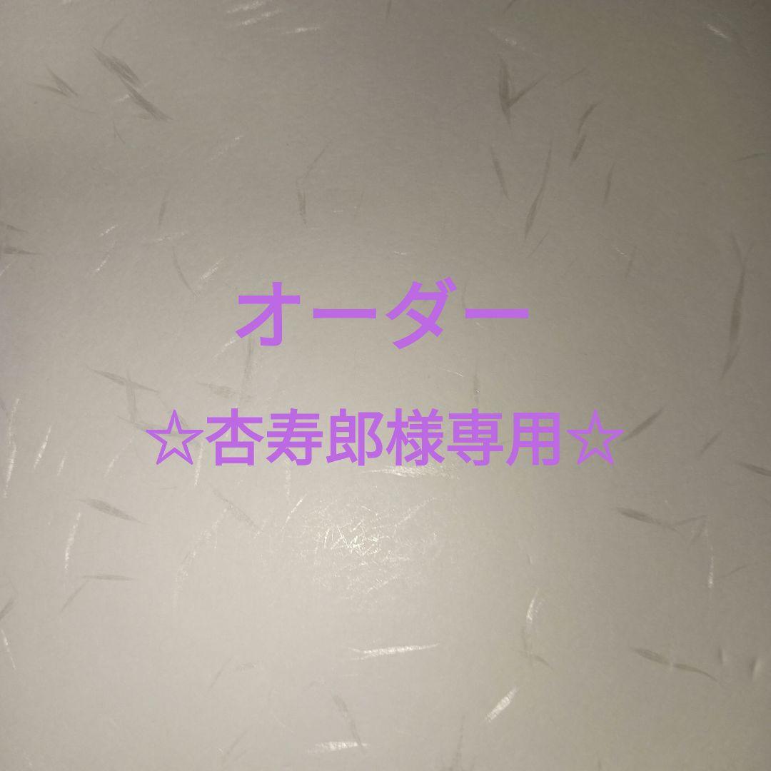 （D-1）オーダー　杏寿郎