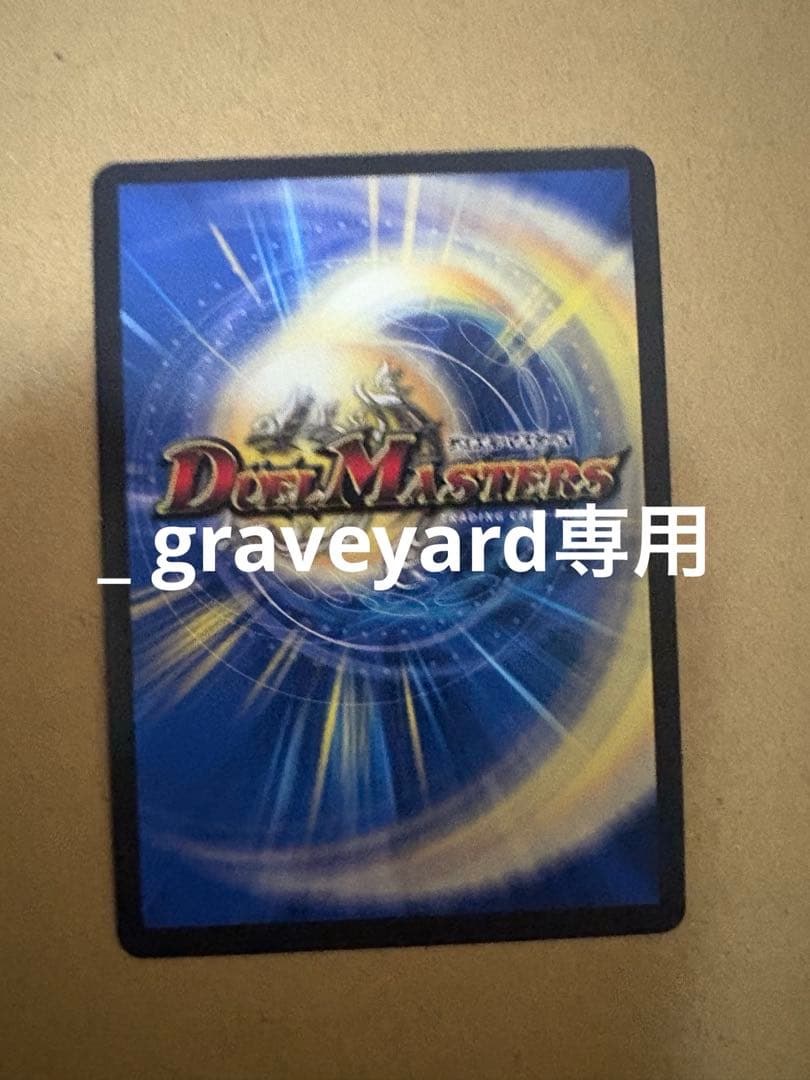 _ graveyard専用
