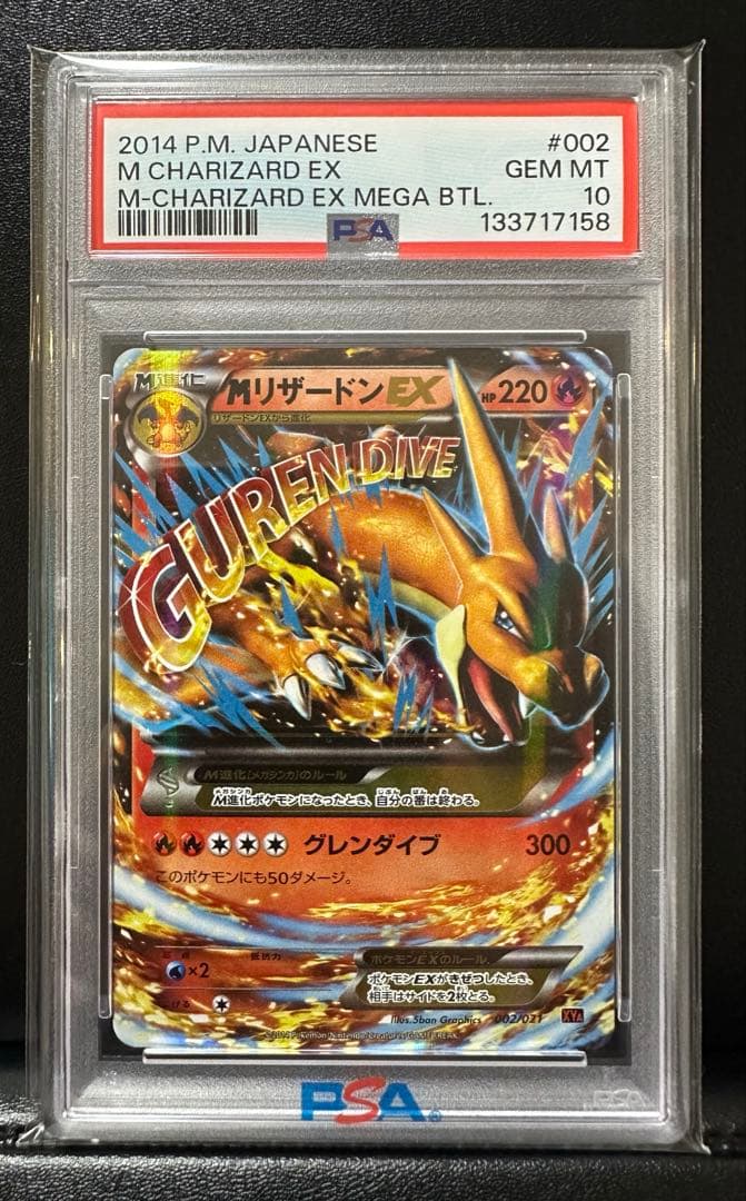 【PSA10】MリザードンEX 002/021 XYA メガバトルデッキ60