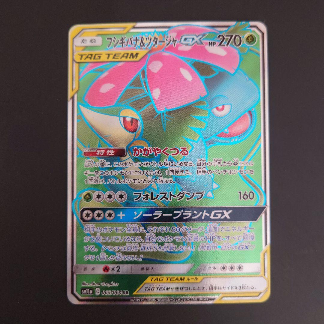 ポケモンカード　フシギバナ&ツタージャGX RR/SR/SRSA 3枚まとめて