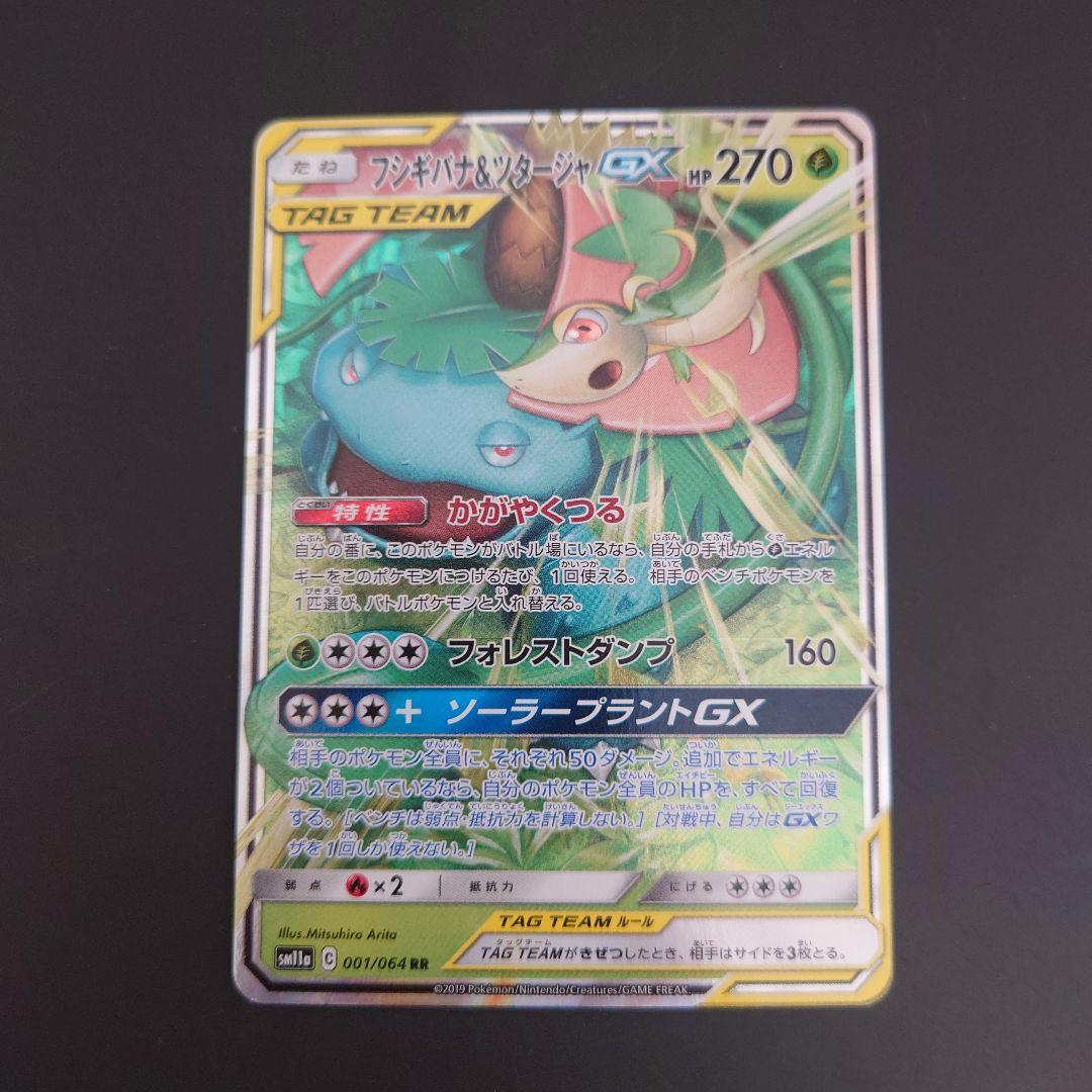 ポケモンカード　フシギバナ&ツタージャGX RR/SR/SRSA 3枚まとめて