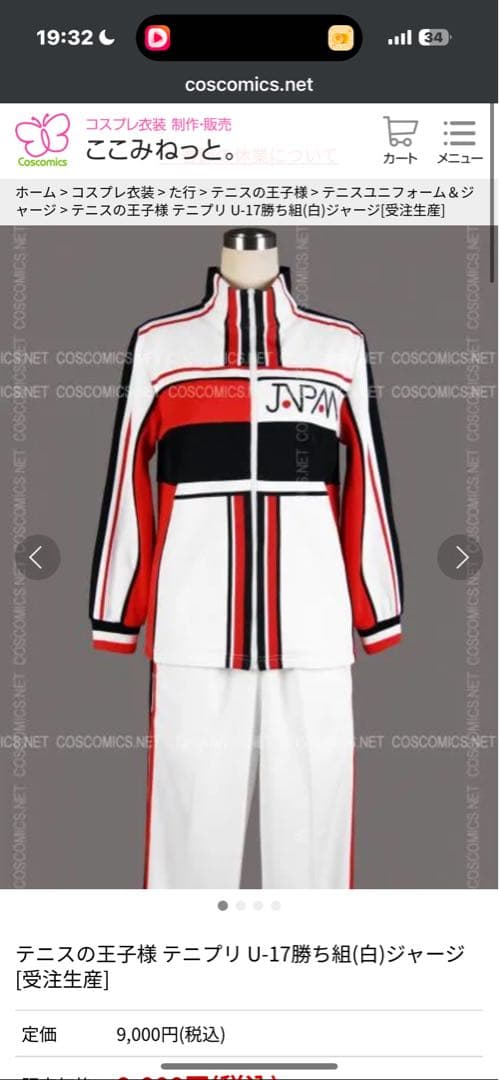 [未開封]テニプリ U-17 勝ち組ジャージ 4点セット コスプレ衣装