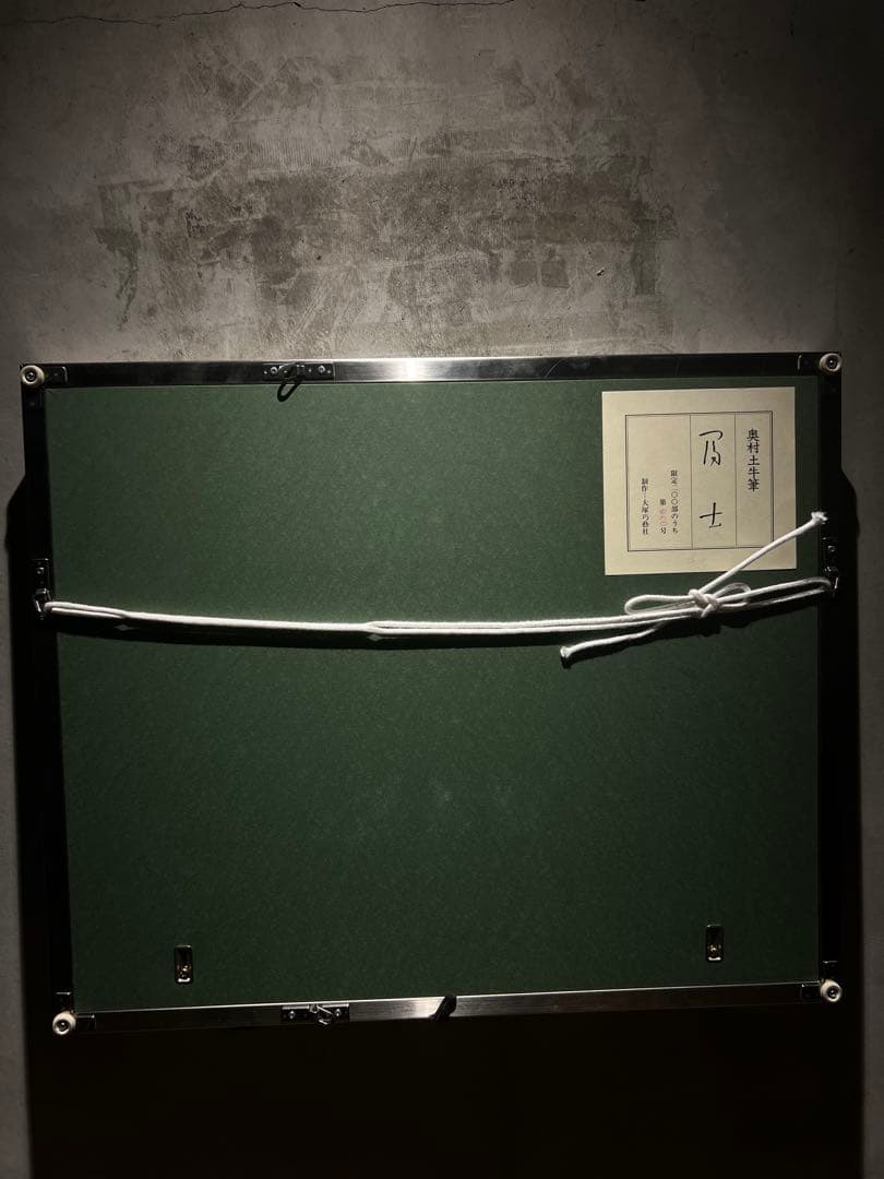 奥村土牛【富士】　限定200