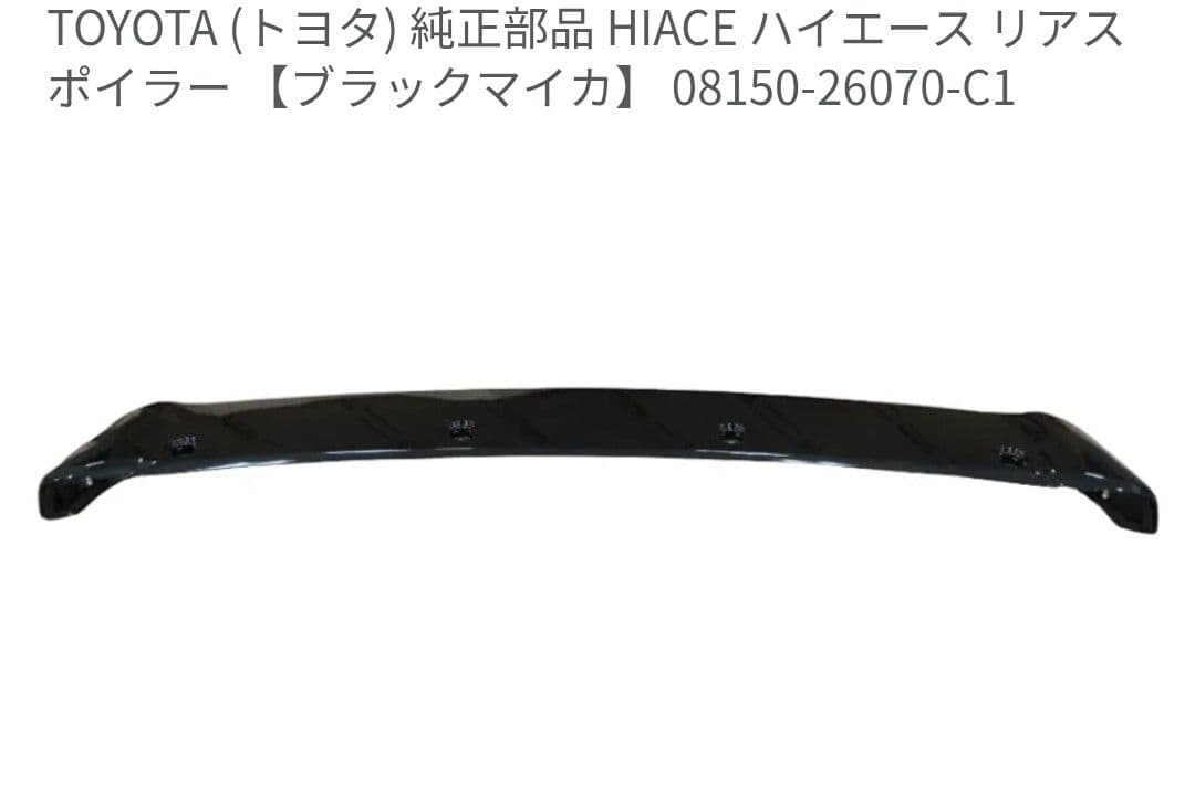 最終値下げ　ハイエース　ルーフスポイラー　トヨタ純正　新品未開封　ブラック